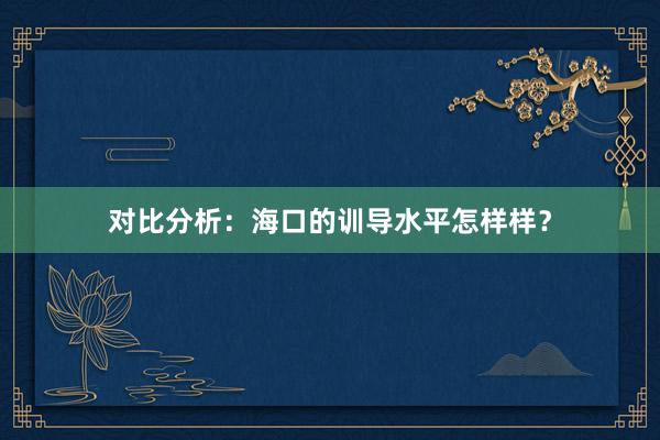 对比分析：海口的训导水平怎样样？