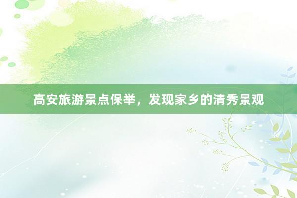 高安旅游景点保举，发现家乡的清秀景观
