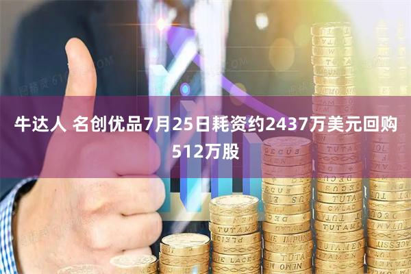 牛达人 名创优品7月25日耗资约2437万美元回购512万股